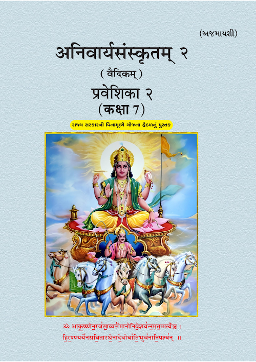 GSEB Standard 7 Anivary Sanskrutam Vaidikam Textbook PDF Download Hindi Medium